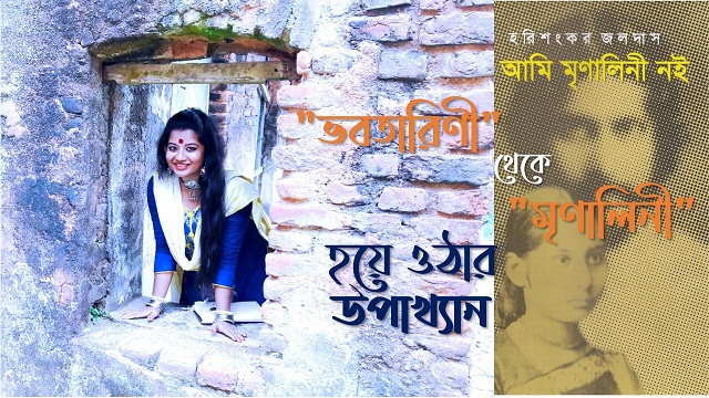 Ami Mrinalini Noi – Harishankar Jaladas – priyanka-biswas