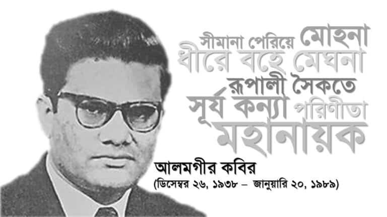 আলমগীর-কবির-alamgir-kabir