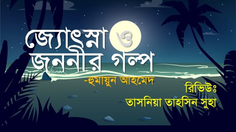 জোছনা ও জননীর গল্প হুমায়ুন আহমেদ pdf download jochna o jononir golpo review