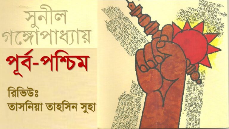 পূর্ব-পশ্চিম-সুনীল-গঙ্গোপাধ্যায়-purba-paschim-sunil gangopadhyay pdf