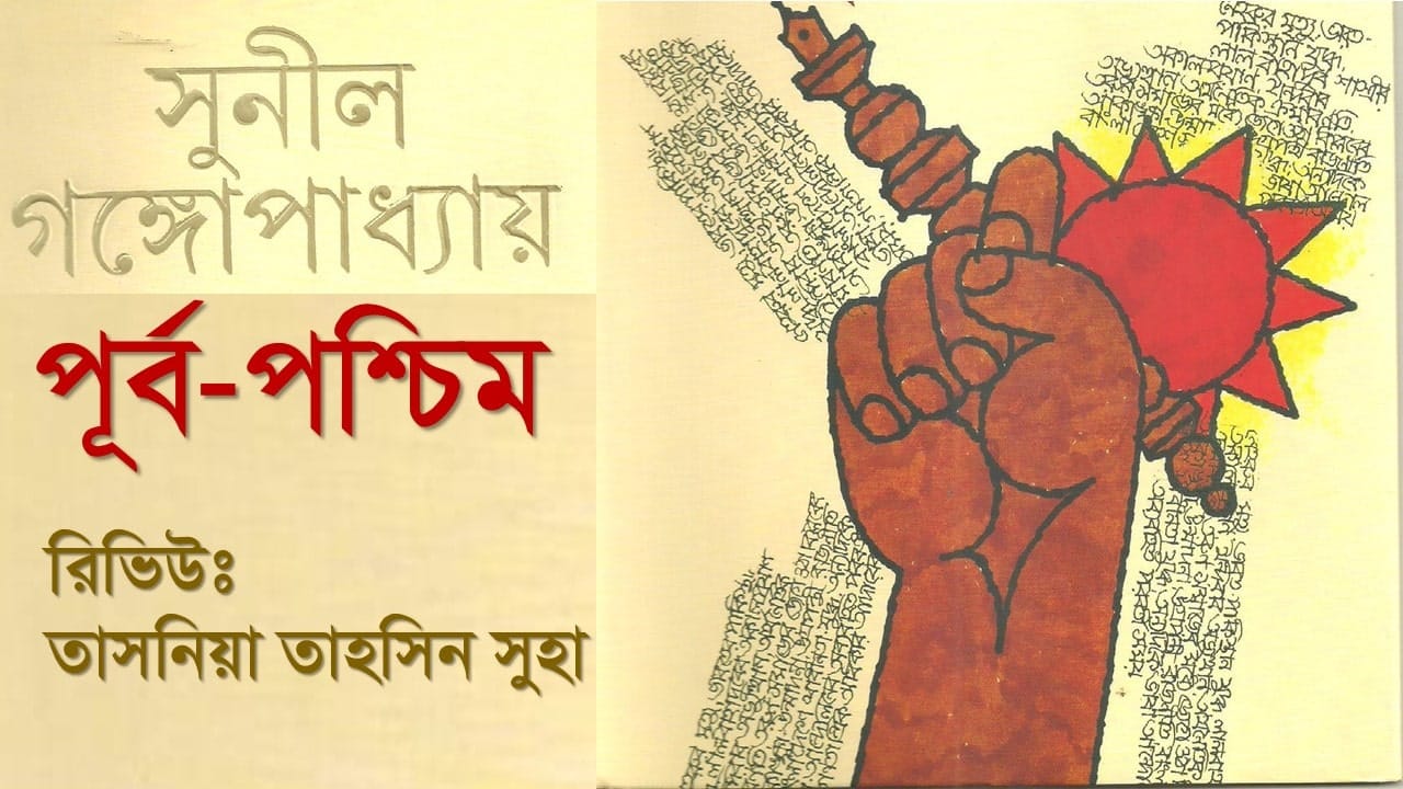 পূর্ব-পশ্চিম-সুনীল-গঙ্গোপাধ্যায়-purba-paschim-sunil gangopadhyay pdf