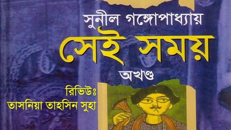 সেই সময় সুনীল গঙ্গোপাধ্যায় sei somoy sunil gangopadhyay pdf