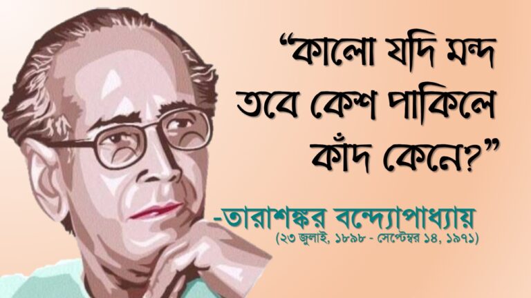 tarasankar-bandyopadhyay-quotes-তারাশঙ্কর-বন্দ্যোপাধ্যায়-উক্তি