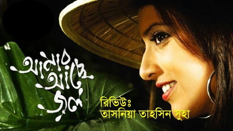 Amar Acche Jol By Humayun Ahmed