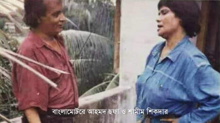 আহমদ ছফা জীবনী শামীম শিকদার ভাস্কর