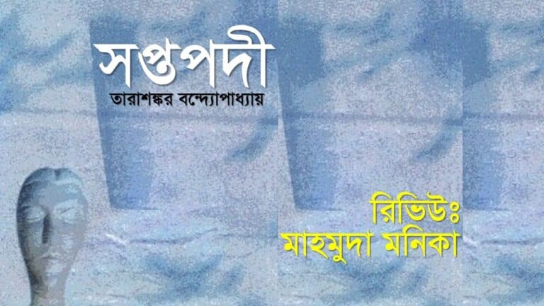 Saptapadi সপ্তপদী