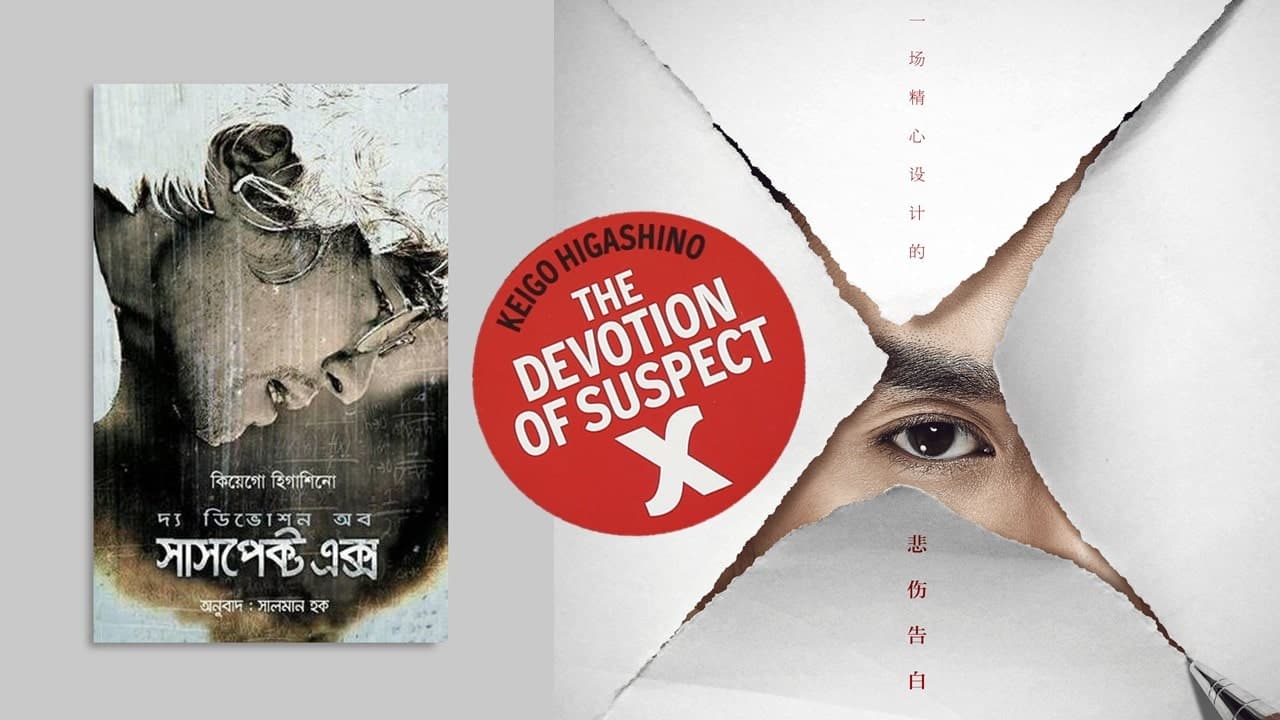 The Devotion Of Suspect X Bangla ডিভোশন অব সাসপেক্ট এক্স