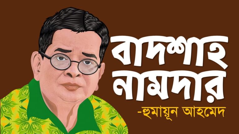 বাদশাহ নামদার pdf badshah namdar pdf download