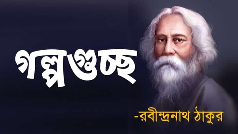 golpo guccho গল্পগুচ্ছ রবীন্দ্রনাথ pdf download