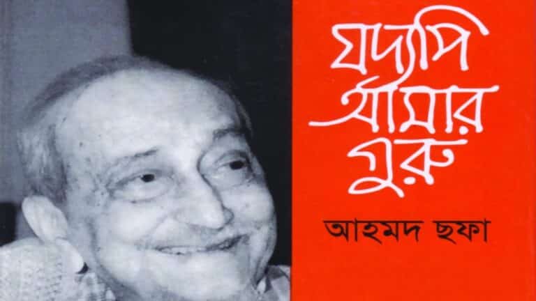 যদ্যপি আমার গুরু রিভিউ