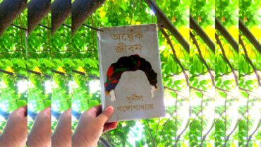 অর্ধেক জীবন রিভিউ Ordhek jibon Sunil-review