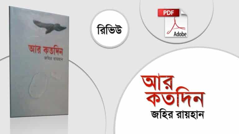 আর কতদিন জহির রায়হান pdf Ar Kotodin Zahir Raihan Review