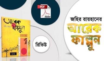 আরেক ফাল্গুন জহির রায়হান pdf রিভিউ arek falgun zahir raihan review