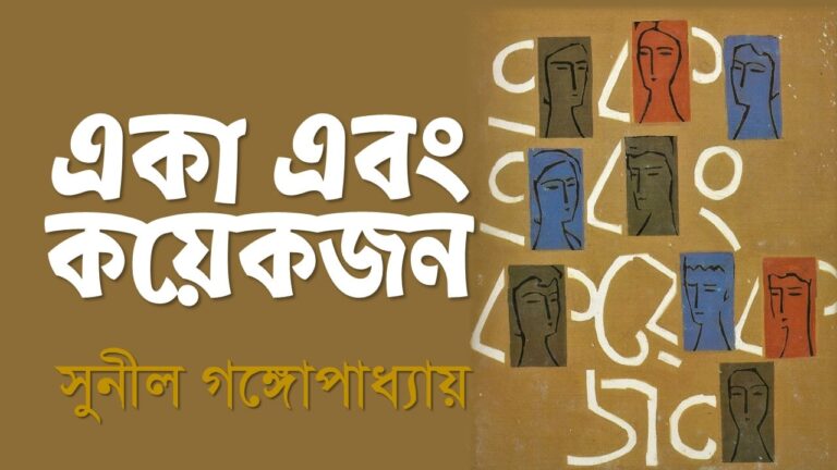 একা এবং কয়েকজন উপন্যাস pdf download eka ebong koyekjon sunil-min (1)