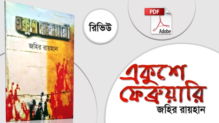 একুশে ফেব্রুয়ারি নিয়ে ছোট গল্প জহির রায়হান ekushey february pdf download review