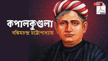 kapalkundala upanyas in bengali pdf বঙ্কিমচন্দ্র উপন্যাস pdf
