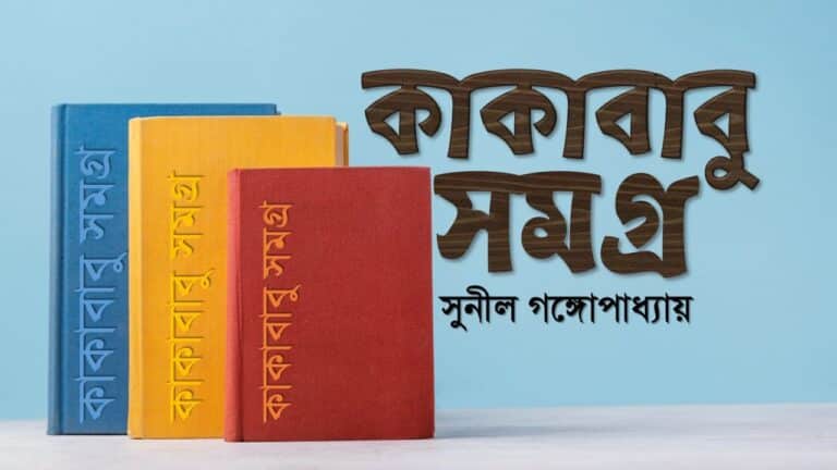 kakababu samagra কাকাবাবু সমগ্র রিভিউ