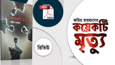 কয়েকটি মৃত্যু জহির রায়হান koyekti mrittu zahir raihan pdf book review
