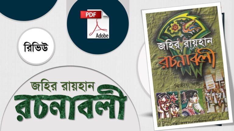 জহির রায়হানের উপন্যাস সমগ্র pdf download Zahir Raihan Rachanabali রচনাবলী