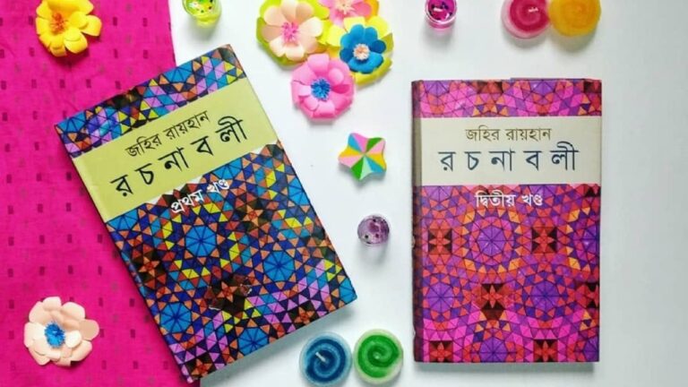 জহির রায়হানের উপন্যাস সমগ্র pdf download review Zahir Raihan Rachanabali রচনাবলী রিভিউ