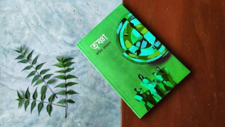 তৃষ্ণা জহির রায়হান pdf download review Trishna zahir raihan book review