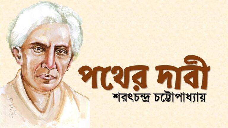 পথের দাবী শরৎচন্দ্র pdf download