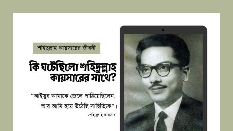 শহীদুল্লাহ কায়সারের জীবনী বই উপন্যাস সংশপ্তক PDF