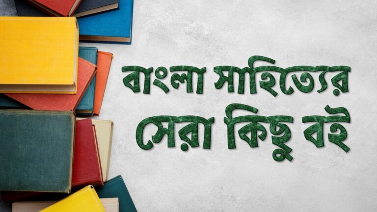 পৃথিবীর সেরা উপন্যাস pdf বাংলা বইয়ের রিভিউ