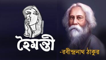 হৈমন্তী গল্প PDF Download রবীন্দ্রনাথ ঠাকুর Hoimonti by Rabindranath Tagore