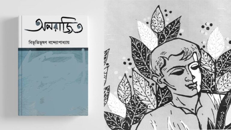 অপরাজিত উপন্যাস pdf