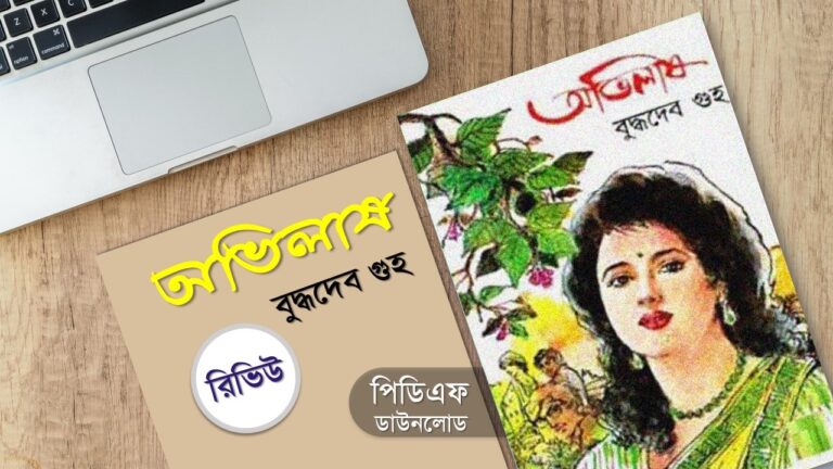 অভিলাষ বুদ্ধদেব গুহ pdf