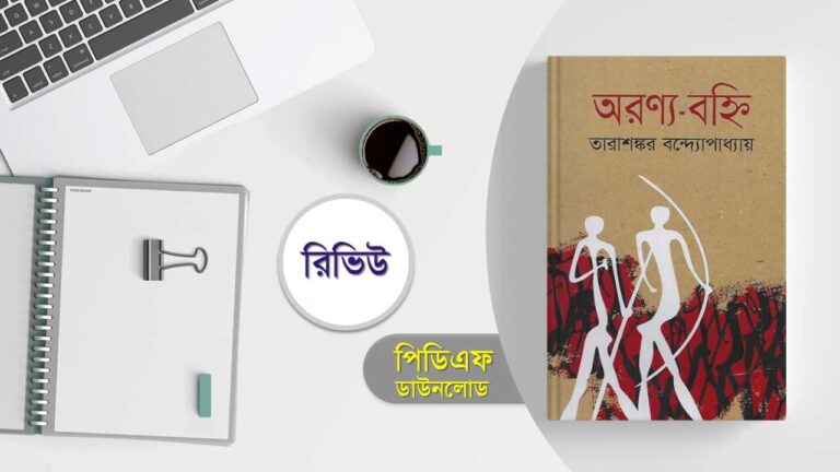 অরণ্য বহ্নি উপন্যাস pdf তারাশঙ্কর বন্দ্যোপাধ্যায়