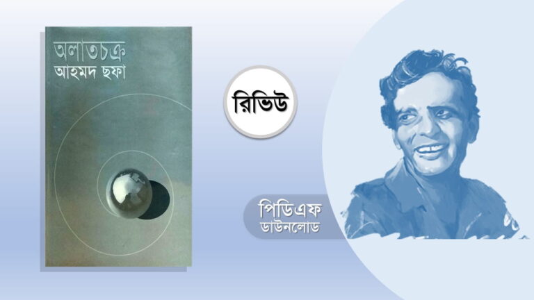 অলাতচক্র আহমদ ছফা pdf রিভিউ