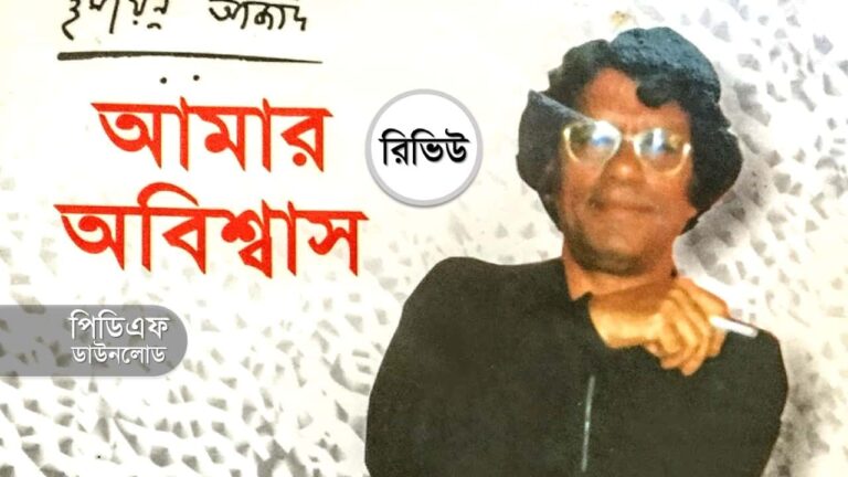 আমার অবিশ্বাস PDF রিভিউ হুমায়ুন আজাদ