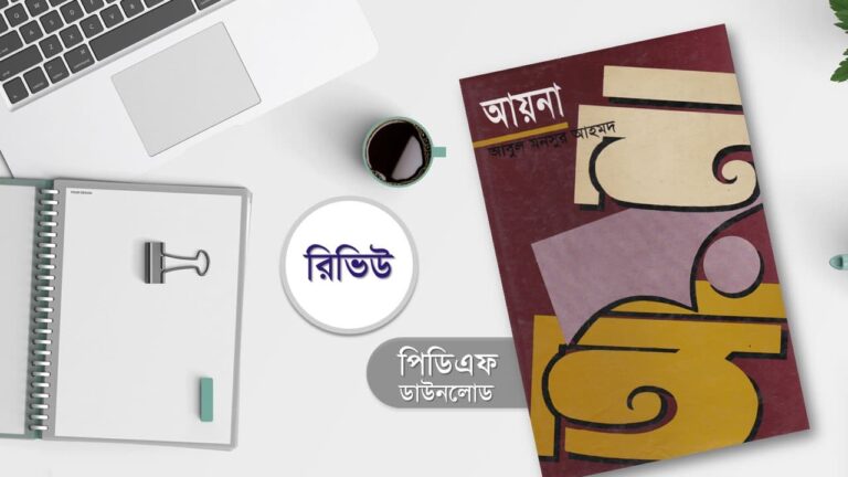 আয়না আবুল মনসুর আহমদ pdf