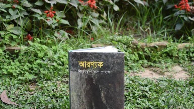 আরণ্যক উপন্যাস pdf