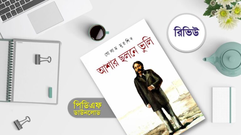 আশার ছলনে ভুলি