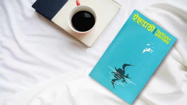 ইছামতী pdf