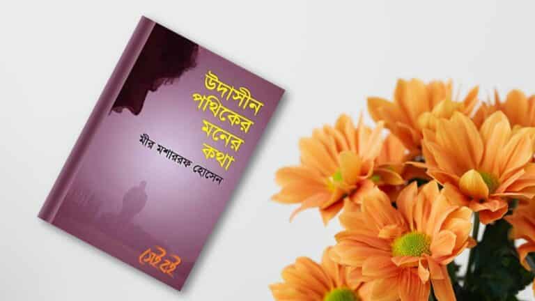 উদাসীন পথিকের মনের কথা pdf download