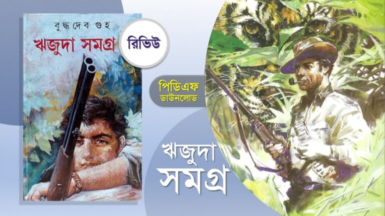 ঋজুদা সমগ্র pdf বুদ্ধদেব গুহ