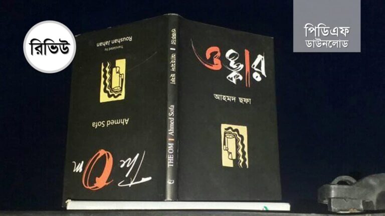 ওঙ্কার উপন্যাস pdf রিভিউ আহমদ ছফা pdf