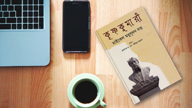 কৃষ্ণকুমারী নাটক pdf