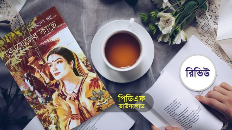 কোয়েলের কাছে pdf