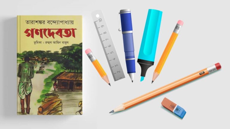 গণদেবতা উপন্যাস pdf তারাশঙ্কর বন্দ্যোপাধ্যায় রচনা সমগ্র