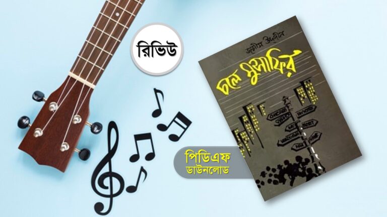 চলে মুসাফির pdf জসীম উদদীন