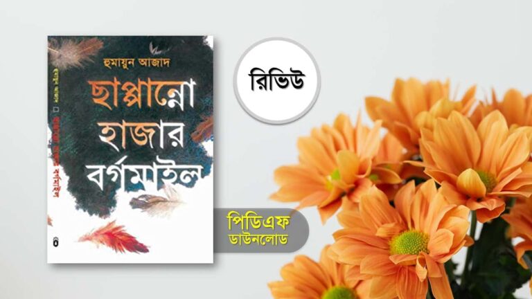 ছাপান্ন হাজার বর্গমাইল pdf download