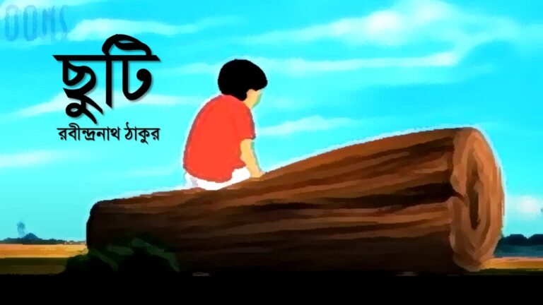 ছুটি গল্প রবীন্দ্রনাথ ঠাকুর