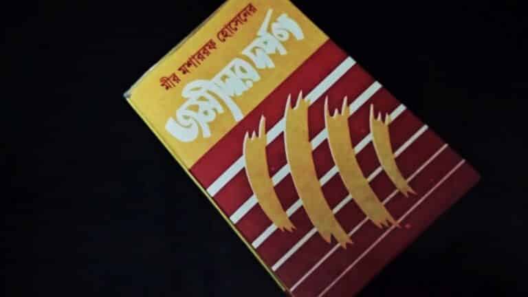 জমিদার দর্পণ নাটক