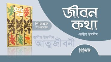 জীবন কথা PDF রিভিউ | কবি জসিম উদ্দিনের আত্মজীবনী | Jibon Kotha PDF