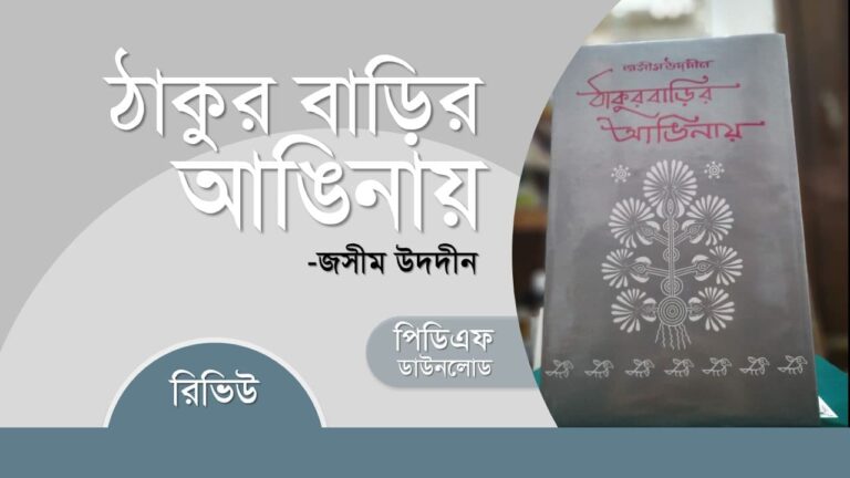 ঠাকুর বাড়ির আঙিনায় PDF রিভিউ জসীম উদদীন